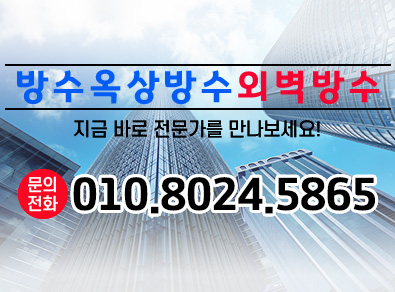 부산방수옥상방수외벽방수